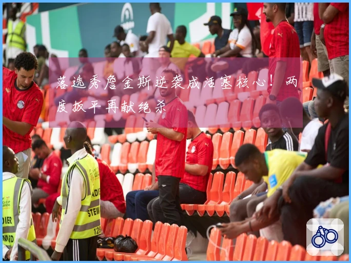 落选秀詹金斯逆袭成活塞核心！两度扳平再献绝杀