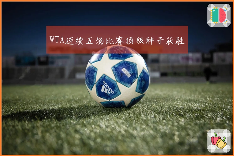 WTA连续五场比赛顶级种子获胜