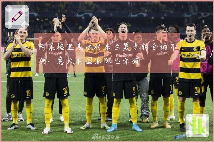 阿莱格里表达对米兰夏季转会的不满，意大利国家队已示好