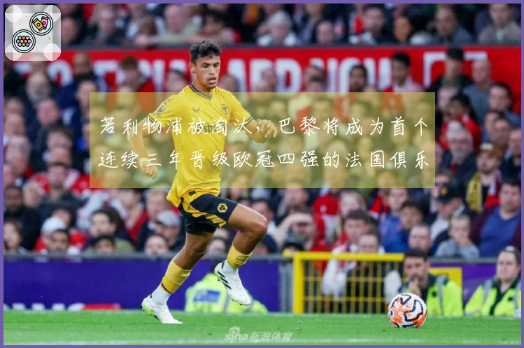 若利物浦被淘汰，巴黎将成为首个连续三年晋级欧冠四强的法国俱乐部