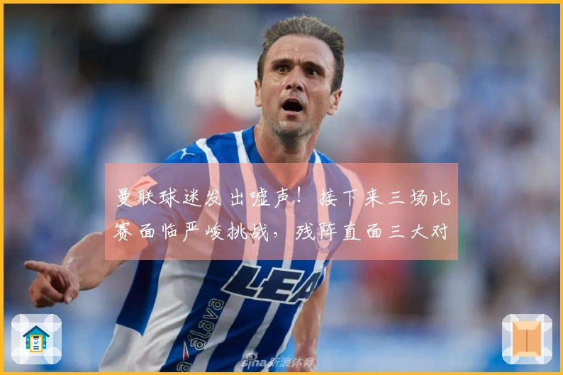 曼联球迷发出嘘声！接下来三场比赛面临严峻挑战，残阵直面三大对手
