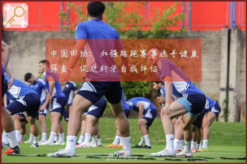 中国田协：加强路跑赛事选手健康筛查，促进科学自我评估