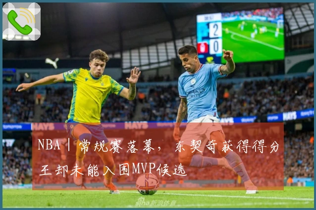 NBA|常规赛落幕,东契奇获得得分王却未能入围MVP候选