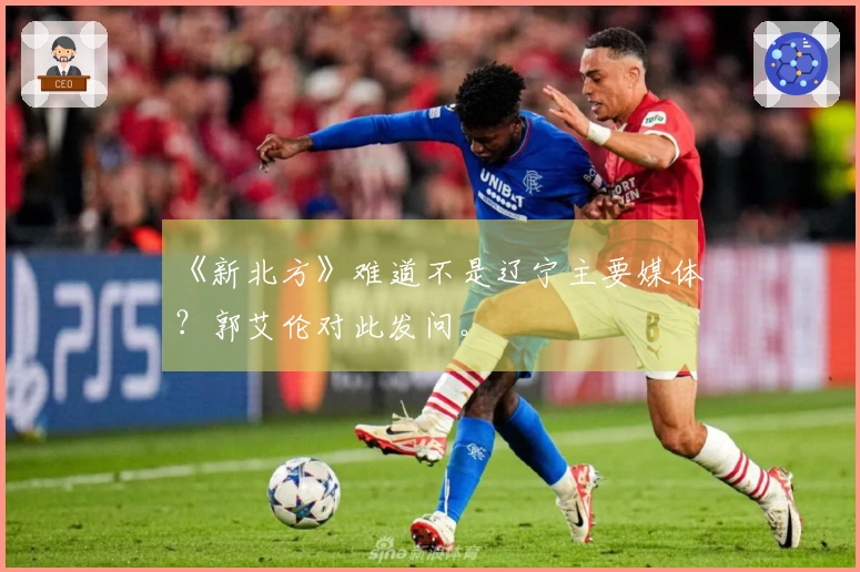 《新北方》难道不是辽宁主要媒体？郭艾伦对此发问。