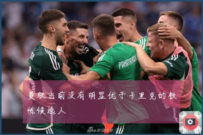 曼联当前没有明显优于卡里克的教练候选人