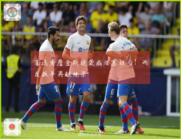 落选秀詹金斯逆袭成活塞核心！两度扳平再献绝杀