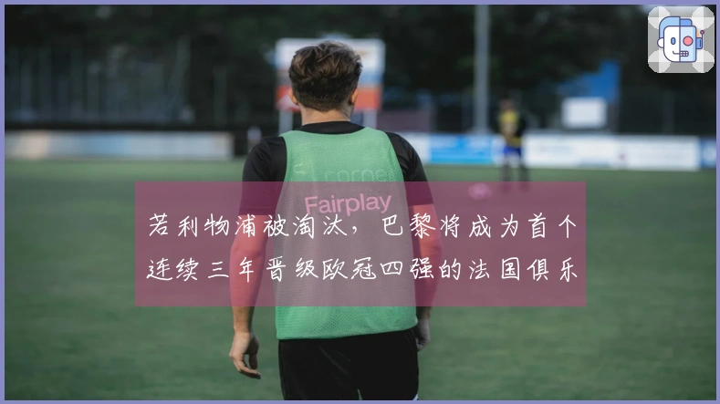 若利物浦被淘汰，巴黎将成为首个连续三年晋级欧冠四强的法国俱乐部