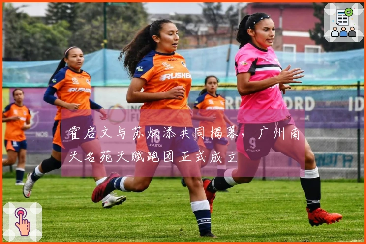 霍启文与苏炳添共同揭幕，广州南天名苑天赋跑团正式成立