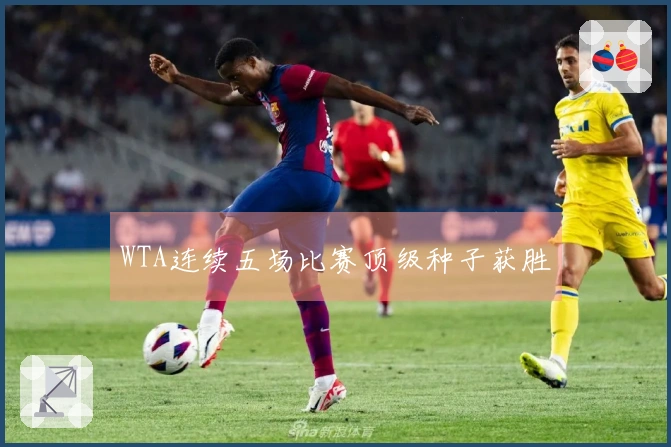 WTA连续五场比赛顶级种子获胜