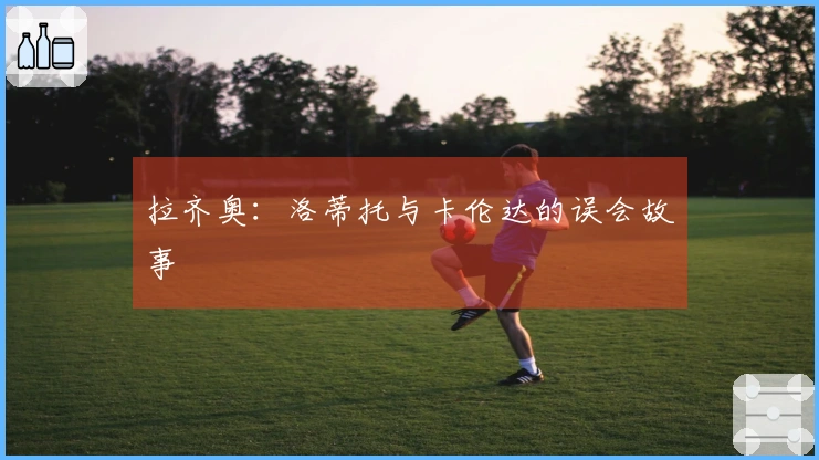 拉齐奥：洛蒂托与卡伦达的误会故事