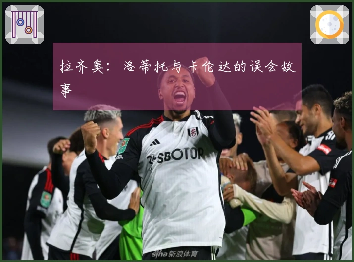 拉齐奥：洛蒂托与卡伦达的误会故事
